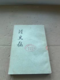 清史稿 三