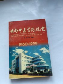 云南中医学院院史