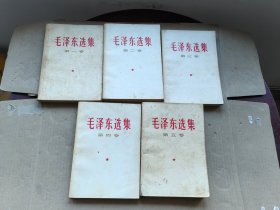毛泽东选集 1-5卷 上海