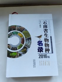 云南省生物物种名录 : 2016版