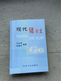 现代锗治金