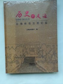 历史的足迹 : 云南教育发展历史纪实