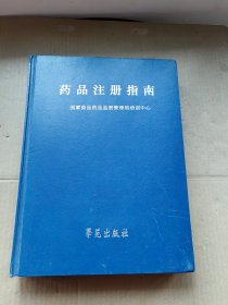 药品注册指南【无盘】