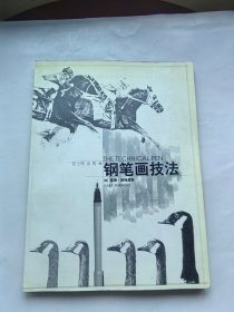 钢笔画技法 中国青年出版社
