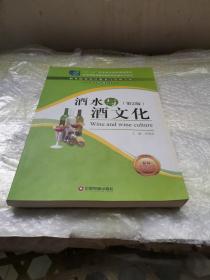 酒水与酒文化（第2版）/“十二五”职业教育国家规划教材·职业院校饭店服务与管理专业系列教材（光盘一张 未试）