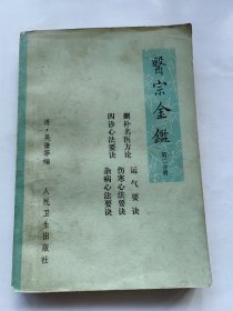 医宗金鉴 第二分册 删补名医方论 四诊心法要诀 运气要诀 伤寒心法要诀 杂病心法要诀