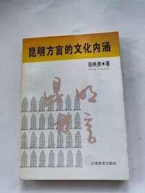 昆明方言的文化内涵