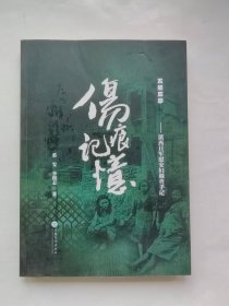 伤痕记忆 滇西日军慰安妇调查手记