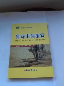 唐诗宋词鉴赏 吉林大学出版社