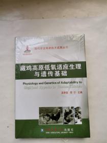 现代农业高新技术成果丛书：藏鸡高原低氧适应的生理与遗传基础