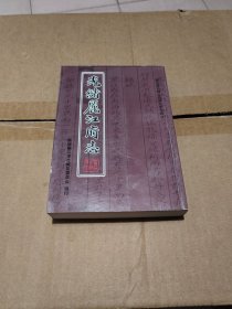 光绪丽江府志 八卷全一册