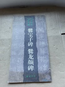 爨宝子碑 爨龙颜碑 西冷印社