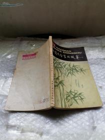 中国文学家的故事（一）