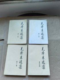 毛泽东选集 全4卷