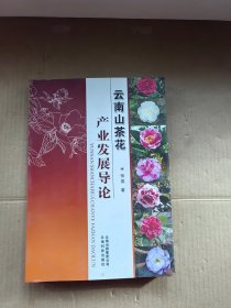 云南山茶花产业发展导论