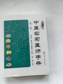 中医实习医师手册（第二版）