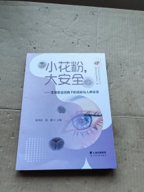 小花粉,大安全——生物安全视角下的花粉与人类生活