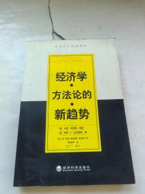 经济学方法论的新趋势