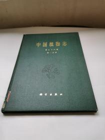 中国植物志 第七十六卷 第一分册