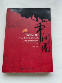 中间圈：:"藏彝走廊"与人类学的再构思