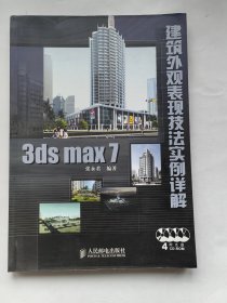 3ds max7建筑外观表现技法实例详解【无盘】