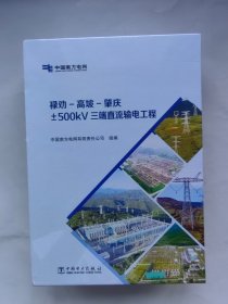 禄劝-高坡-肇庆 +-500kV 三端直流输电工程 四卷带函盒