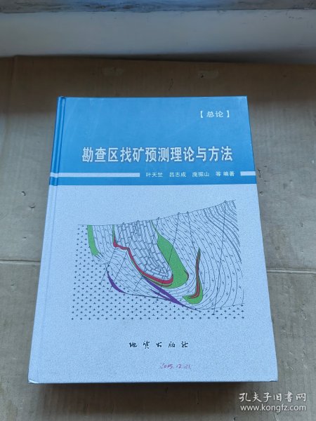 勘查区找矿预测理论与方法 