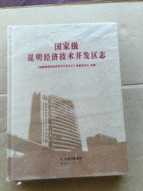 国家级昆明经济技术开发区志