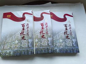 奮斗！榆林學院百年校史 上中下 全三冊