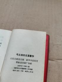 毛泽东的五篇著作（零陵县印刷）