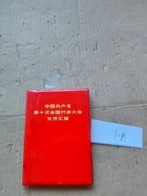 中国共产党第十次全国代表大会文件汇编【编号1-A】