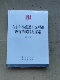 六十年马克思主义理论教育的实践与探索 云南文库