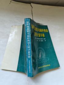 渐开线齿轮与蜗杆传动几何计算手册