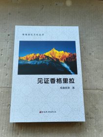 见证香格里拉