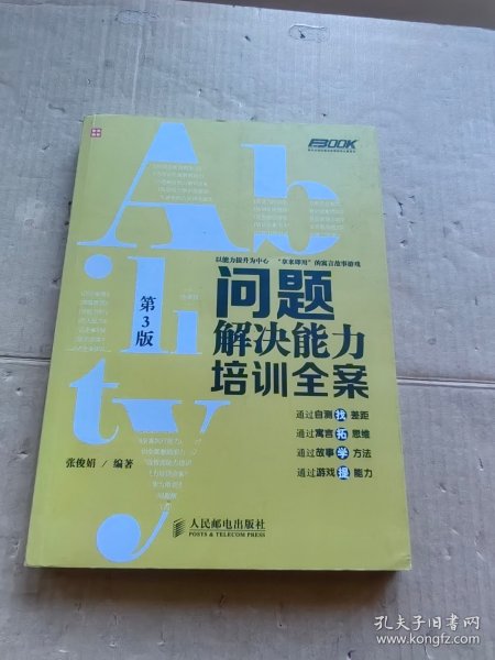 弗布克培训寓言故事游戏全案系列：问题解决能力培训全案（第3版）