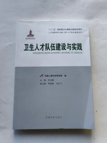 卫生人才队伍建设与实践/人才强国研究出版工程·人才队伍建设丛书