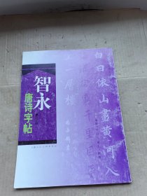 智永唐诗字帖