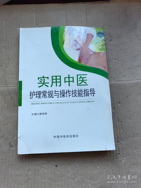 实用中医护理常规与操作技能