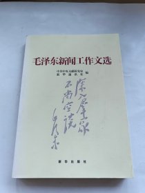 毛泽东新闻工作文选