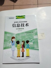 新纲要云南省实验教材 信息技术 七年级第9册（第2版）（标号7）