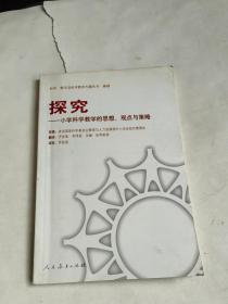 科学教育理论与实践研究译丛·探究：小学科学教学的思想观点与策略