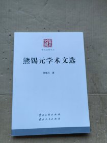 熊锡元学术文选 云南文库