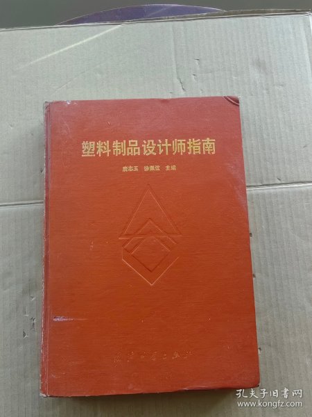 塑料制品设计师指南