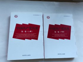 中国共产党历史（第1卷）上下