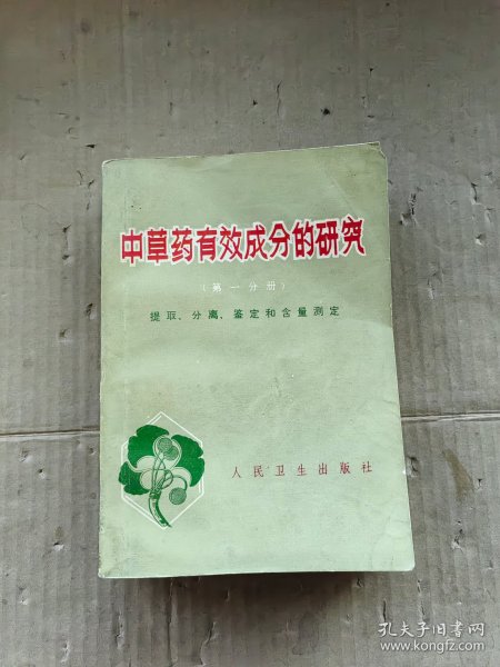 中草药有效成分的研究 第一分册