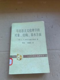 马克思主义伦理学的对象、结构、基本方面