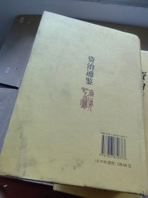 资治通鉴（全四册）岳麓书社