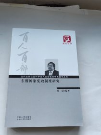 东盟国家宪政制度研究 云南文库