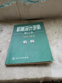 机械设计手册:单行本.机构