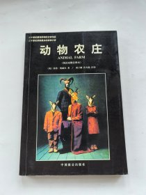 动物农庄：英汉对照